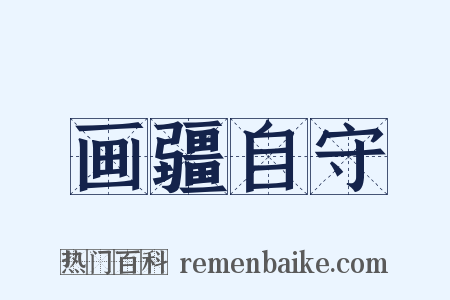 画疆自守是什么意思的图片